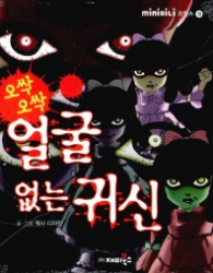 오싹오싹 얼굴 없는 귀신 - 미니 코믹짱 19